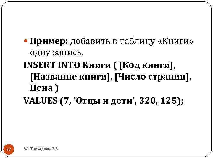  Пример: добавить в таблицу «Книги» одну запись. INSERT INTO Книги ( [Код книги],