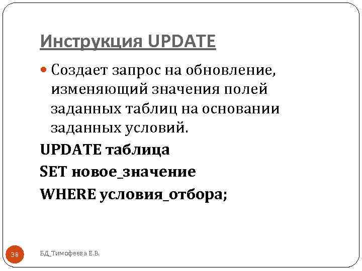 Инструкция UPDATE Создает запрос на обновление, изменяющий значения полей заданных таблиц на основании заданных