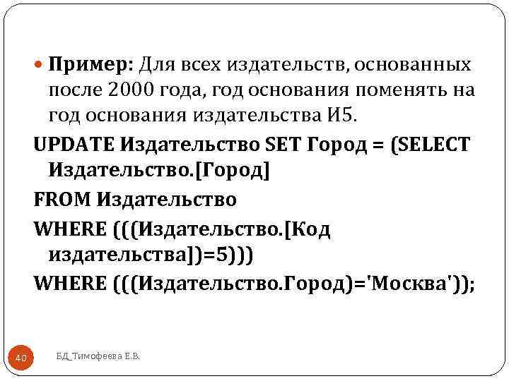 Пример: Для всех издательств, основанных после 2000 года, год основания поменять на год
