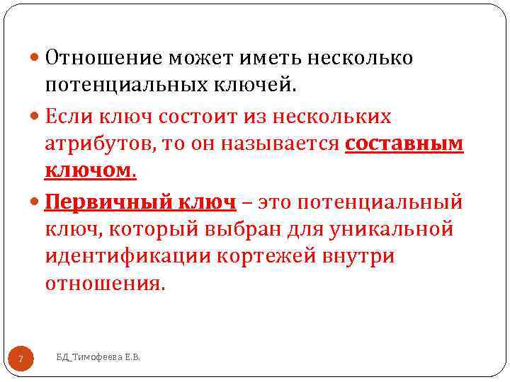  Отношение может иметь несколько потенциальных ключей. Если ключ состоит из нескольких атрибутов, то