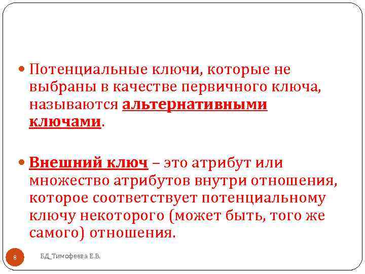  Потенциальные ключи, которые не выбраны в качестве первичного ключа, называются альтернативными ключами. Внешний