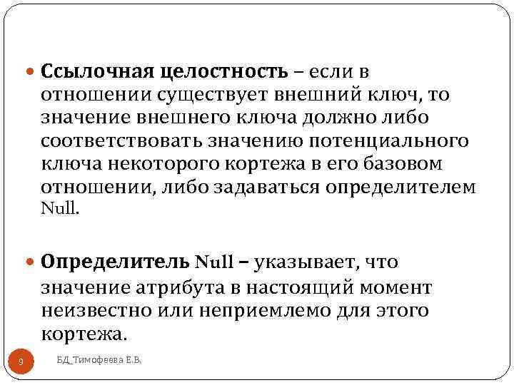  Ссылочная целостность – если в отношении существует внешний ключ, то значение внешнего ключа