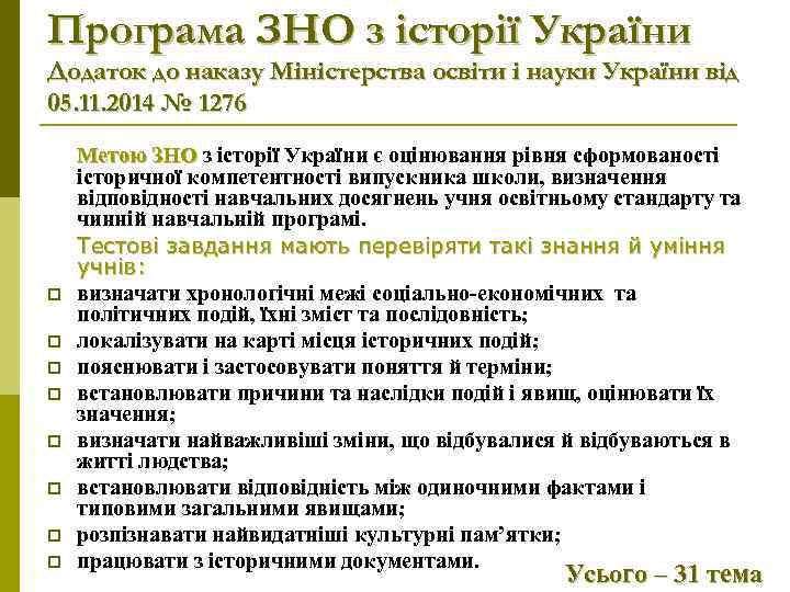 Програма ЗНО з історії України Додаток до наказу Міністерства освіти і науки України від