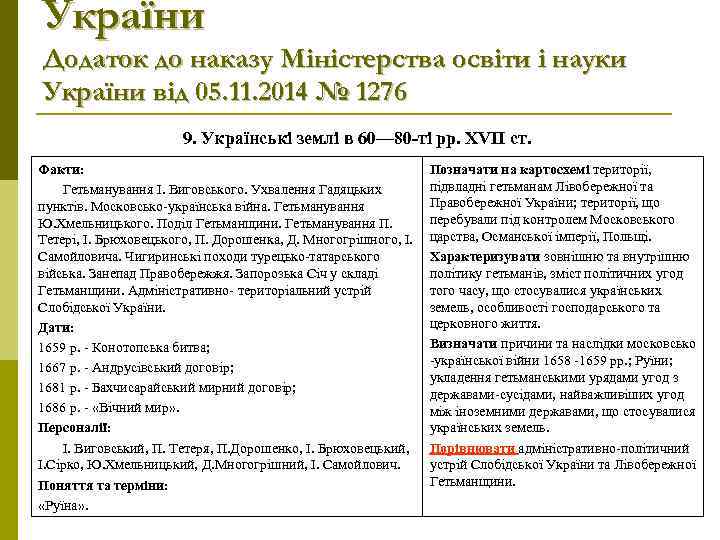 України Додаток до наказу Міністерства освіти і науки України від 05. 11. 2014 №