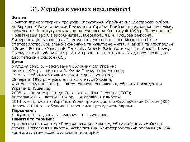 31. Україна в умовах незалежності Факти: Початок державотворчих процесів. Заснування Збройних сил. Дострокові вибори