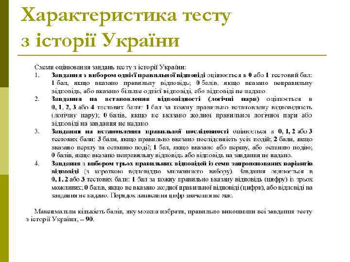 Характеристика тесту з історії України 