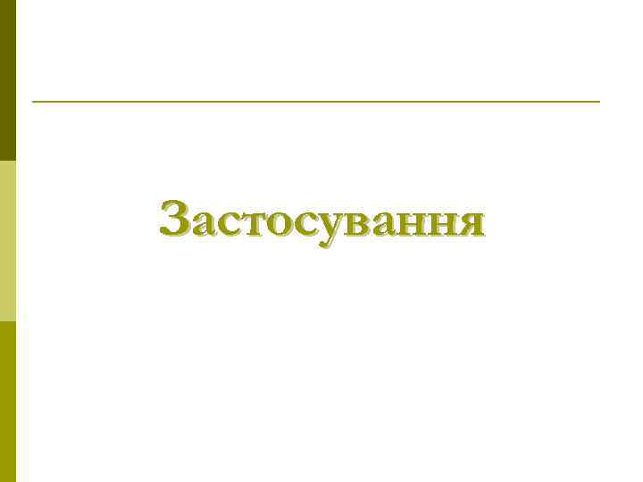 Застосування 