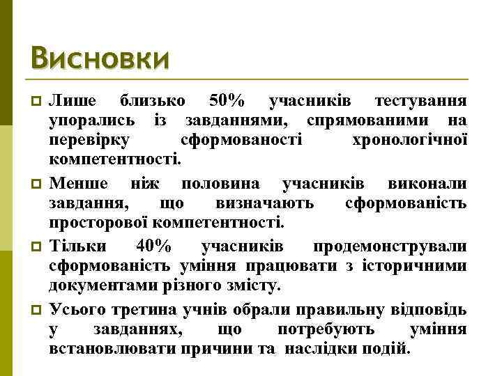 Висновки p p Лише близько 50% учасників тестування упорались із завданнями, спрямованими на перевірку