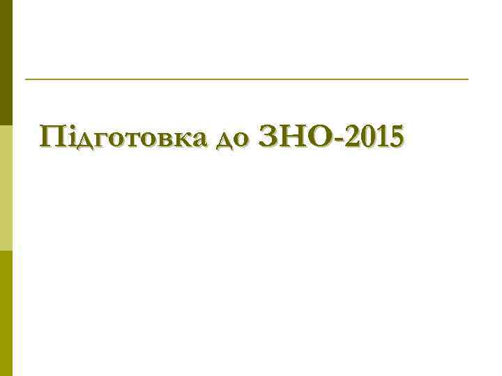 Підготовка до ЗНО-2015 