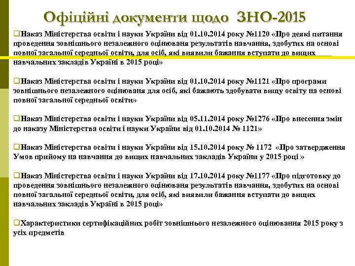 Офіційні документи щодо ЗНО-2015 q. Наказ Міністерства освіти і науки України від 01. 10.