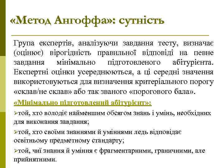  «Метод Ангоффа» : сутність Група експертів, аналізуючи завдання тесту, визначає (оцінює) вірогідність правильної