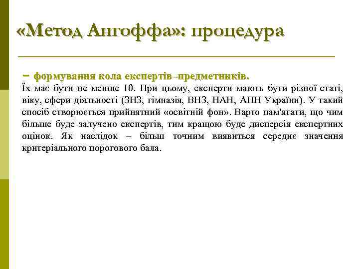  «Метод Ангоффа» : процедура – формування кола експертів–предметників. Їх має бути не менше