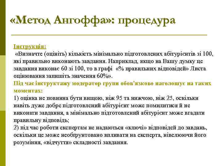  «Метод Ангоффа» : процедура Інструкція: «Визначте (оцініть) кількість мінімально підготовлених абітурієнтів зі 100,