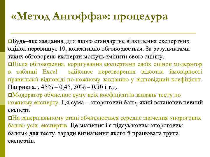  «Метод Ангоффа» : процедура p. Будь–яке завдання, для якого стандартне відхилення експертних оцінок