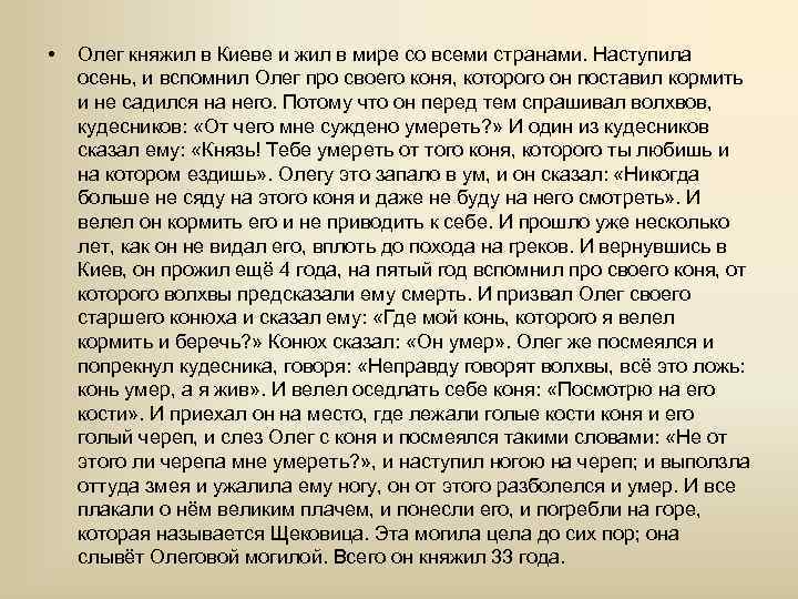  • Олег княжил в Киеве и жил в мире со всеми странами. Наступила