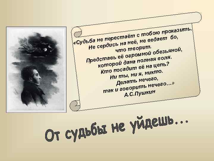 ь. проказит обою таёт с т дает бо, перес ве удьба не «С а