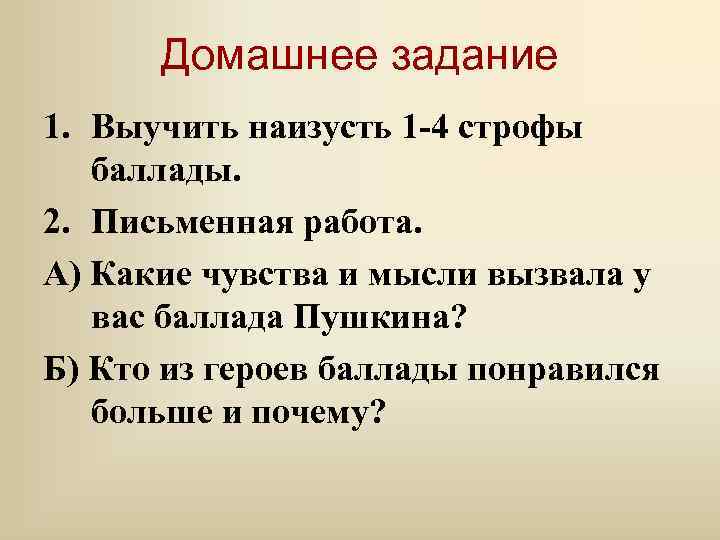 Домашнее задание 1. Выучить наизусть 1 -4 строфы баллады. 2. Письменная работа. А) Какие