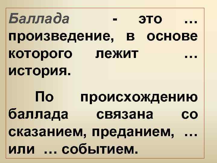 Баллада - это … произведение, в основе которого лежит … история. По происхождению баллада