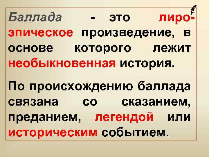 Баллада - это лироэпическое произведение, в основе которого лежит необыкновенная история. По происхождению баллада