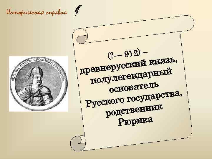 Историческая справка ? — 912) – ( князь, ерусский древн ндарный олулеге п нователь