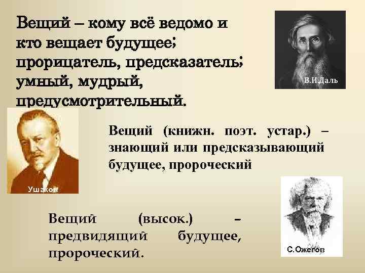 Вещий – кому всё ведомо и кто вещает будущее; прорицатель, предсказатель; умный, мудрый, предусмотрительный.