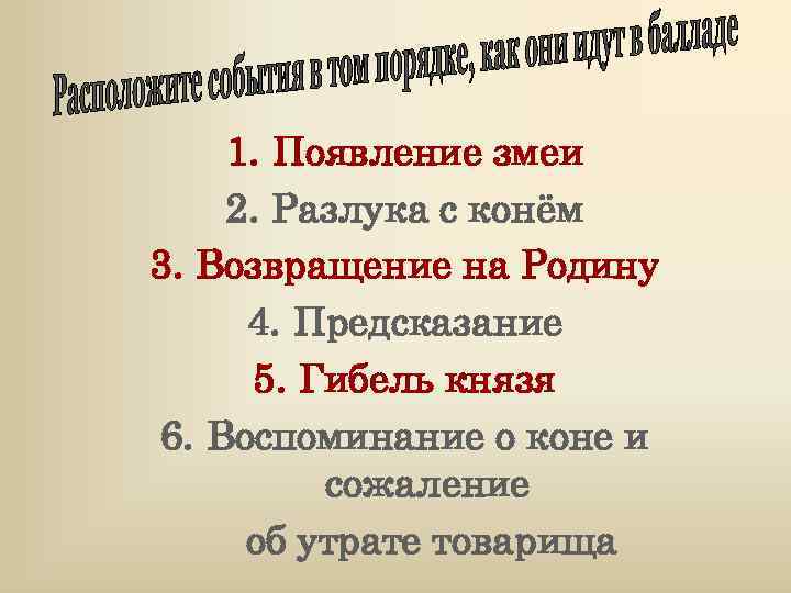 1. Появление змеи 2. Разлука с конём 3. Возвращение на Родину 4. Предсказание 5.