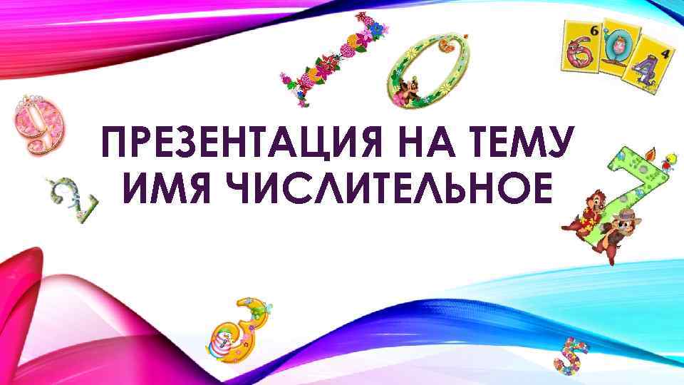 ПРЕЗЕНТАЦИЯ НА ТЕМУ ИМЯ ЧИСЛИТЕЛЬНОЕ 