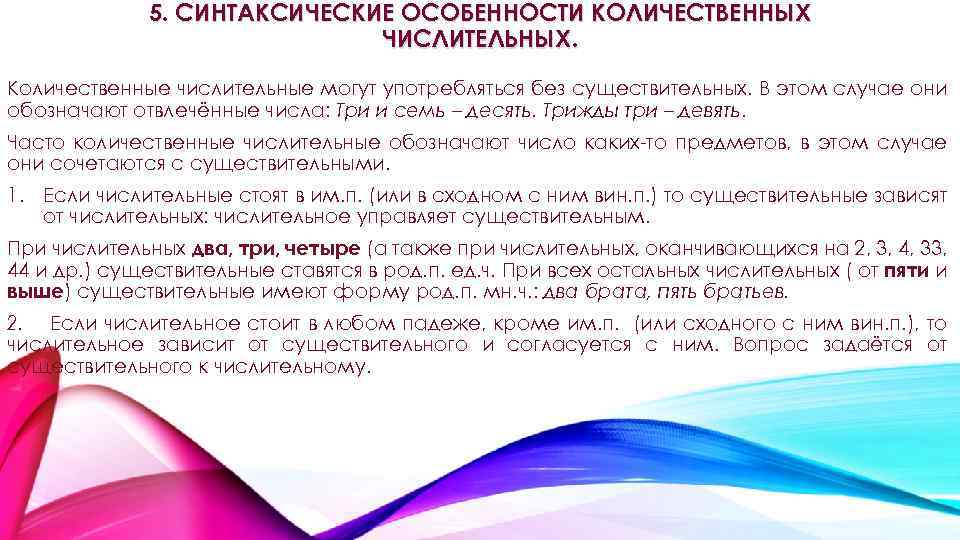 5. СИНТАКСИЧЕСКИЕ ОСОБЕННОСТИ КОЛИЧЕСТВЕННЫХ ЧИСЛИТЕЛЬНЫХ. Количественные числительные могут употребляться без существительных. В этом случае