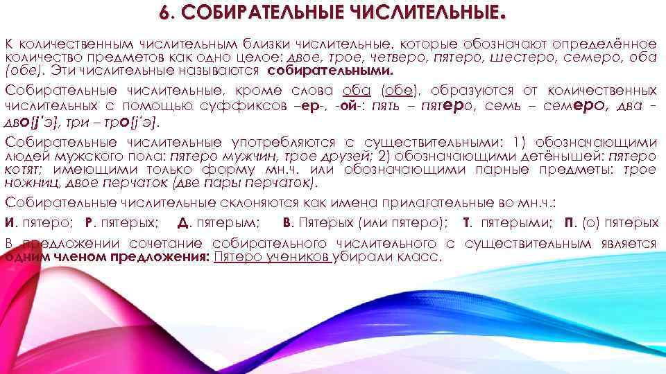 6. СОБИРАТЕЛЬНЫЕ ЧИСЛИТЕЛЬНЫЕ. К количественным числительным близки числительные, которые обозначают определённое количество предметов как