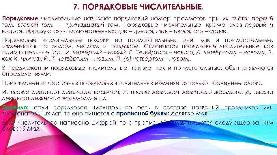 7. ПОРЯДКОВЫЕ ЧИСЛИТЕЛЬНЫЕ. Порядковые числительные называют порядковый номер предметов при их счёте: первый том,