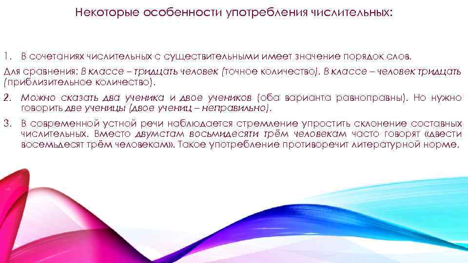 Некоторые особенности употребления числительных: 1. В сочетаниях числительных с существительными имеет значение порядок слов.