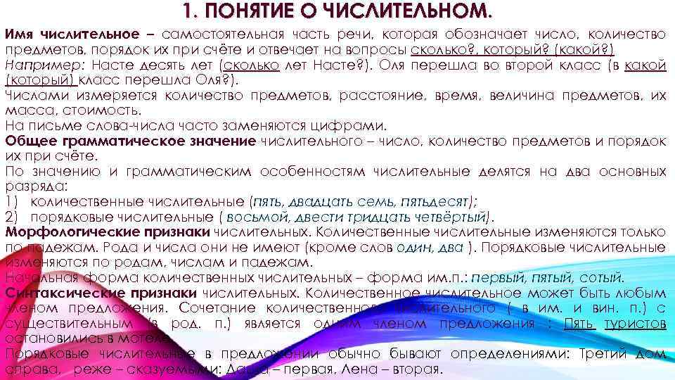 1. ПОНЯТИЕ О ЧИСЛИТЕЛЬНОМ. Имя числительное – самостоятельная часть речи, которая обозначает число, количество