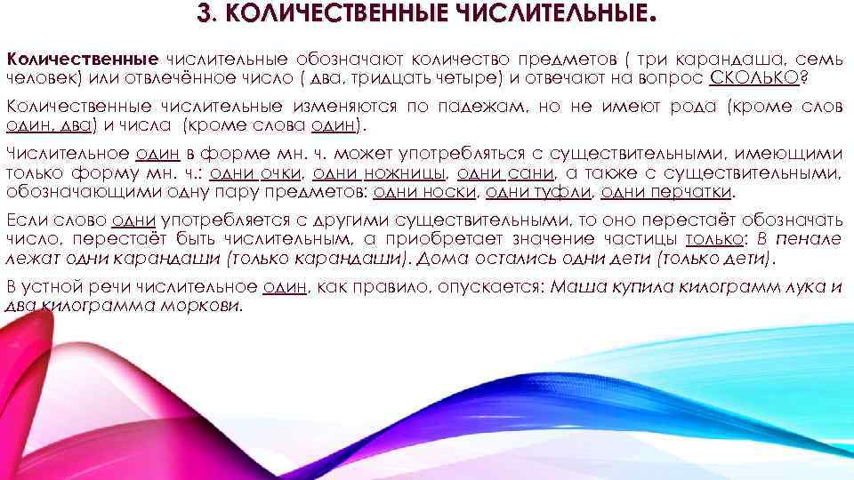 3. КОЛИЧЕСТВЕННЫЕ ЧИСЛИТЕЛЬНЫЕ. Количественные числительные обозначают количество предметов ( три карандаша, семь человек) или