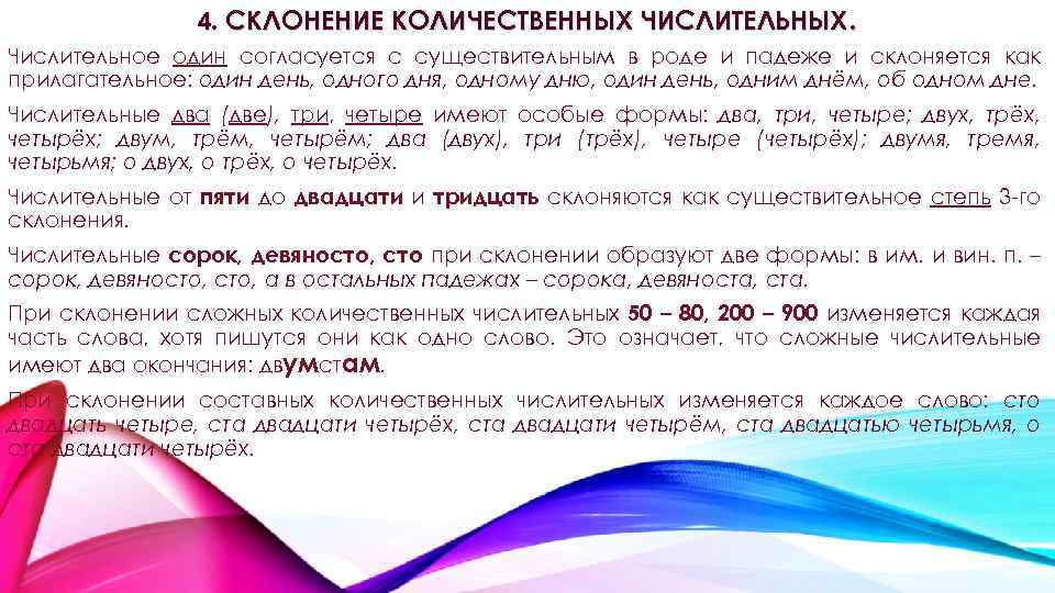 4. СКЛОНЕНИЕ КОЛИЧЕСТВЕННЫХ ЧИСЛИТЕЛЬНЫХ. Числительное один согласуется с существительным в роде и падеже и