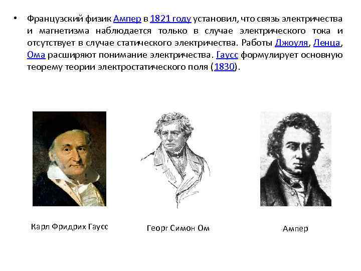  • Французский физик Ампер в 1821 году установил, что связь электричества и магнетизма