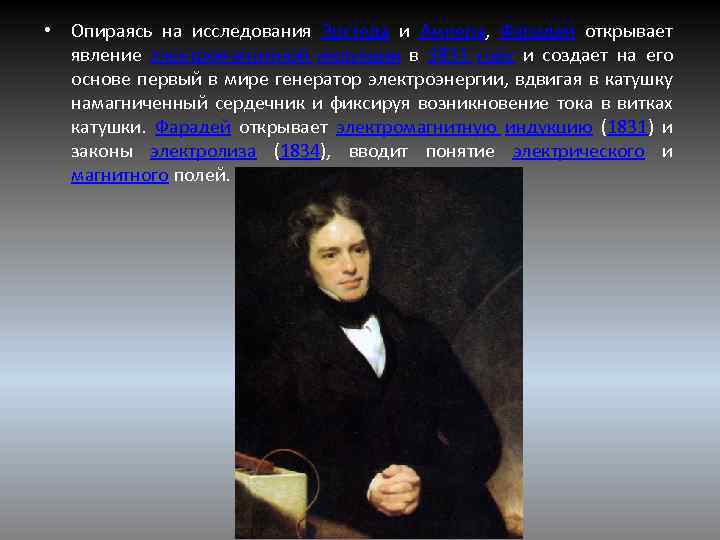  • Опираясь на исследования Эрстеда и Ампера, Фарадей открывает явление электромагнитной индукции в