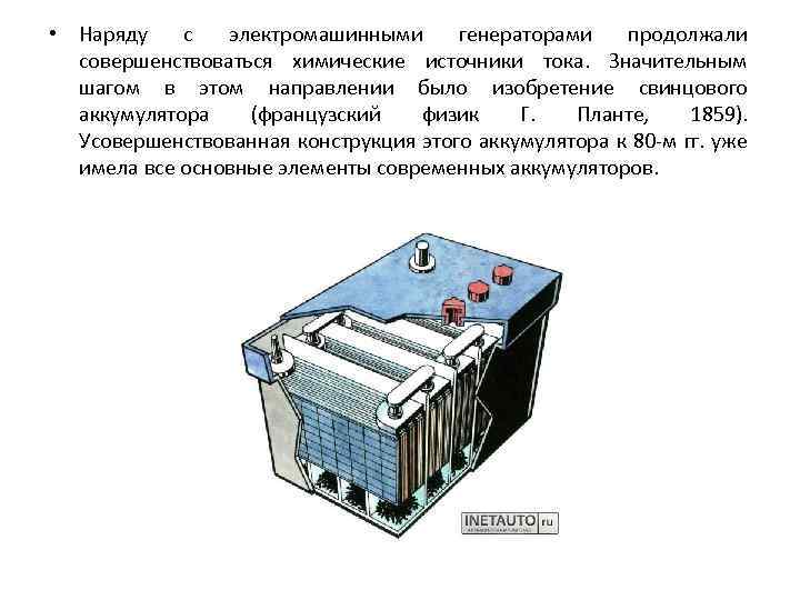  • Наряду с электромашинными генераторами продолжали совершенствоваться химические источники тока. Значительным шагом в