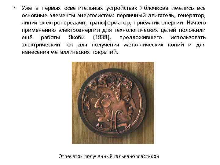  • Уже в первых осветительных устройствах Яблочкова имелись все основные элементы энергосистем: первичный