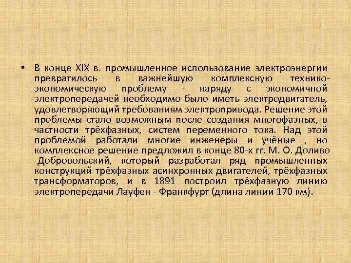  • В конце XIX в. промышленное использование электроэнергии превратилось в важнейшую комплексную техникоэкономическую