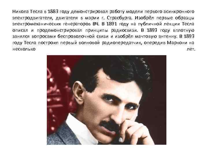 Никола Тесла в 1883 году демонстрировал работу модели первого асинхронного электродвигателя, двигателя в мэрии