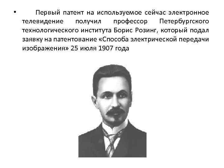  • Первый патент на используемое сейчас электронное телевидение получил профессор Петербургского технологического института