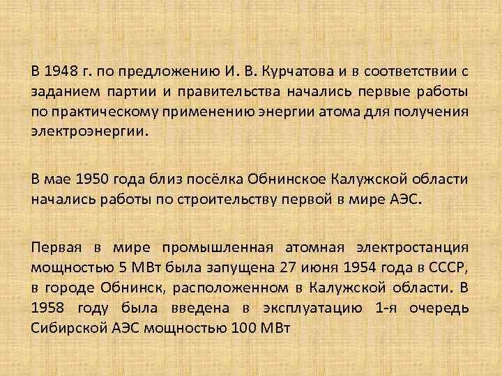 В 1948 г. по предложению И. В. Курчатова и в соответствии с заданием партии