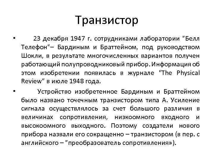 Транзистор • 23 декабря 1947 г. сотрудниками лаборатории 