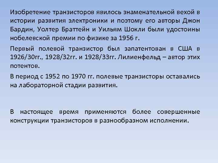 Изобретение транзисторов явилось знаменательной вехой в истории развития электроники и поэтому его авторы Джон