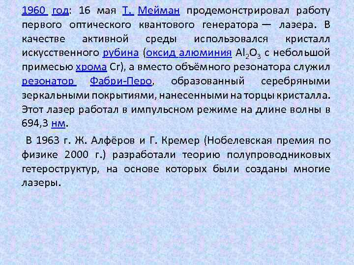 1960 год: 16 мая Т. Мейман продемонстрировал работу первого оптического квантового генератора — лазера.