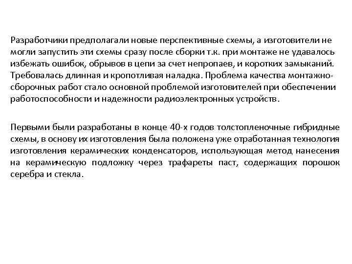 Разработчики предполагали новые перспективные схемы, а изготовители не могли запустить эти схемы сразу после