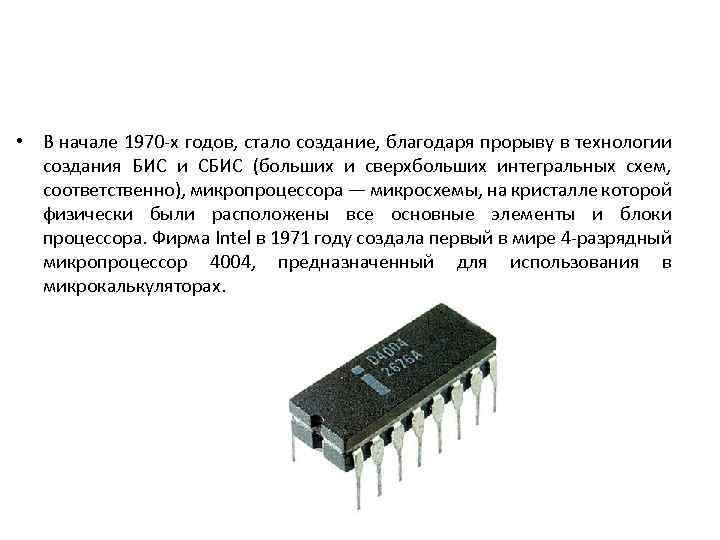 Микропроцессор это сверхбольшая интегральная схема