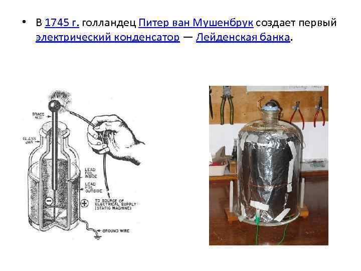  • В 1745 г. голландец Питер ван Мушенбрук создает первый электрический конденсатор —