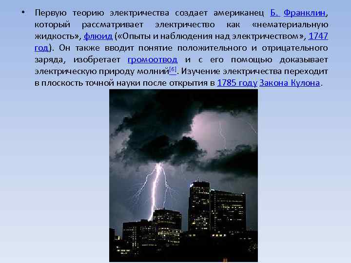  • Первую теорию электричества создает американец Б. Франклин, который рассматривает электричество как «нематериальную