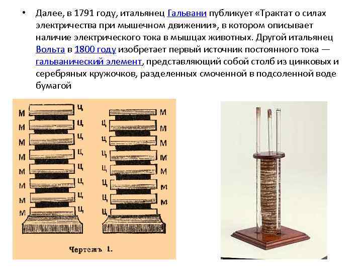  • Далее, в 1791 году, итальянец Гальвани публикует «Трактат о силах электричества при